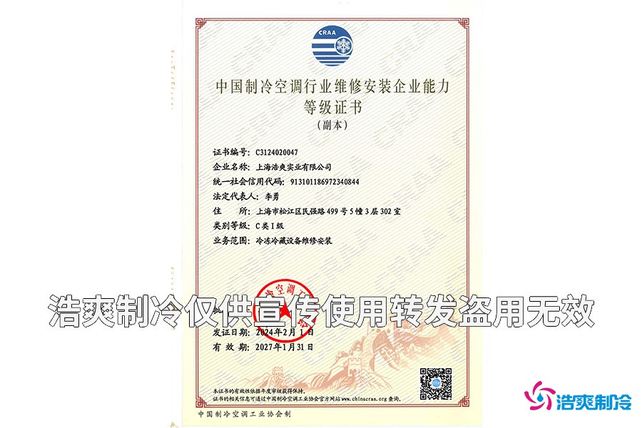 冷庫設(shè)備維修安裝企業(yè)能力等級(jí)證書